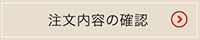 注文内容を確認する